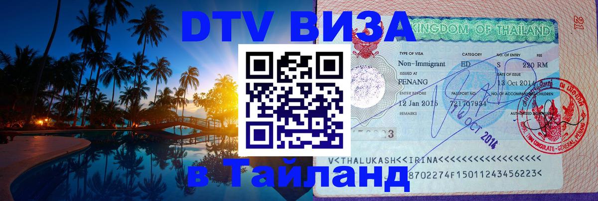Цены на DTV визу в Таиланд — пакеты услуг, достаточно даже паспорта - Серпухов  05.10.2025 