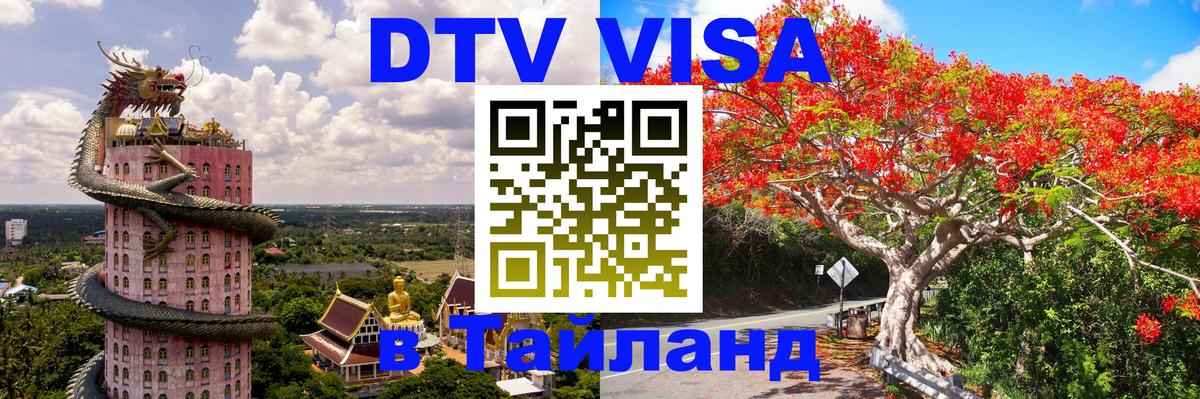 Долгосрочная виза DTV в Тайланд 