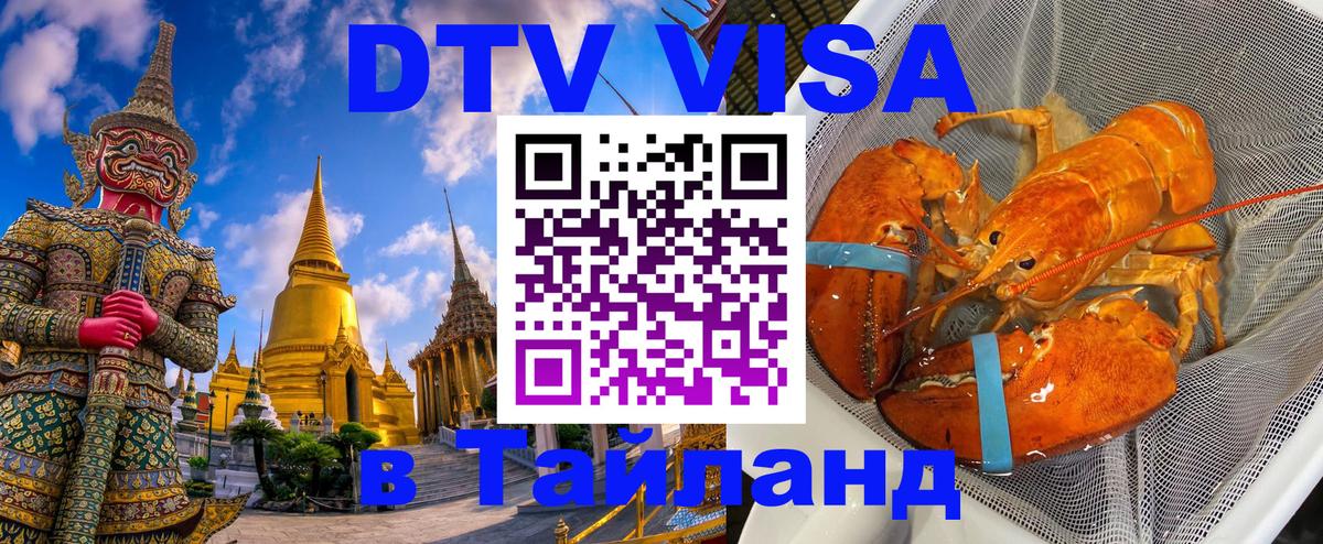 ДТВ VISA Тайланд для фрилансеров 